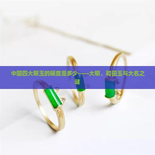 四大明玉的硬度是多少