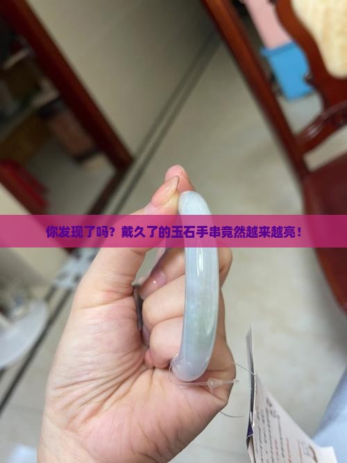 玉石手串越戴越亮