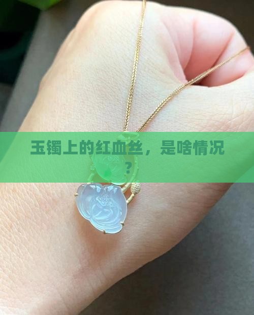 玉镯有红血丝