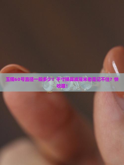 玉镯60号直径一般多少