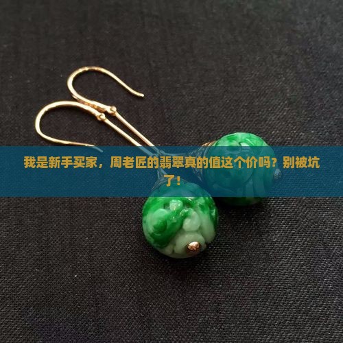 桐乡周老匠的翡翠是真的吗