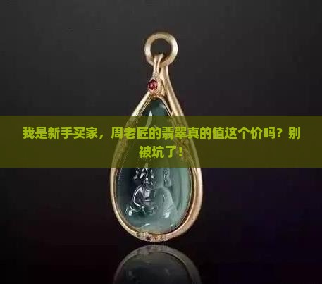 桐乡周老匠的翡翠是真的吗