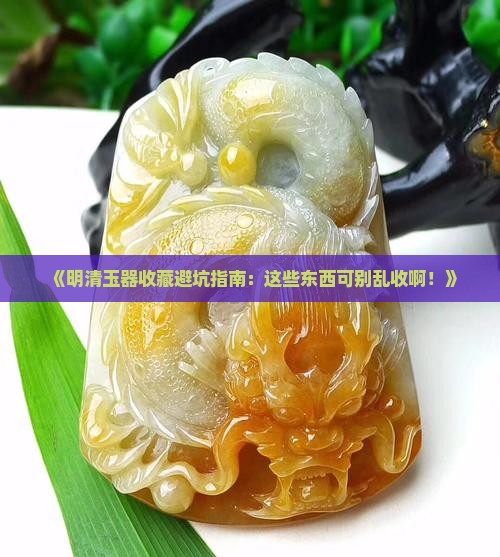 明清时期的玉石怎么收不得