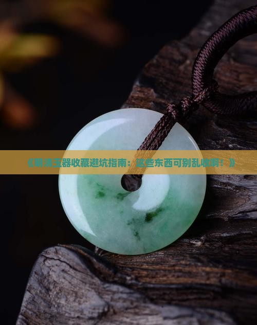 明清时期的玉石怎么收不得