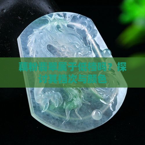 藕粉地翡翠是低档吗