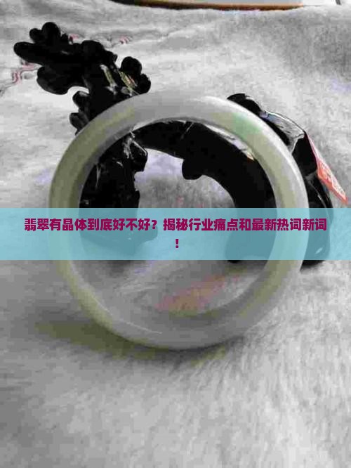 翡翠有晶体好不好
