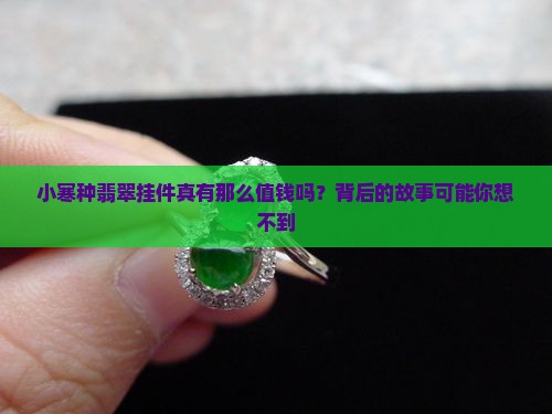 小寒种翡翠挂件值钱吗