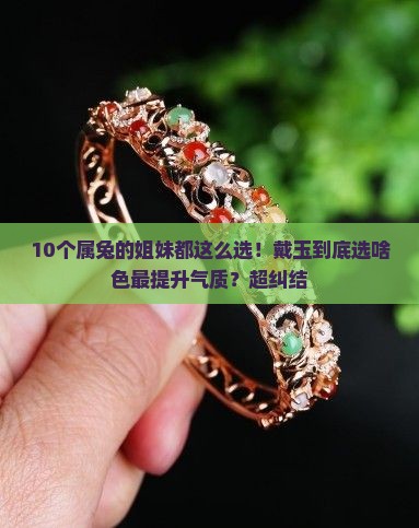 属兔的人适合带什么颜色的玉