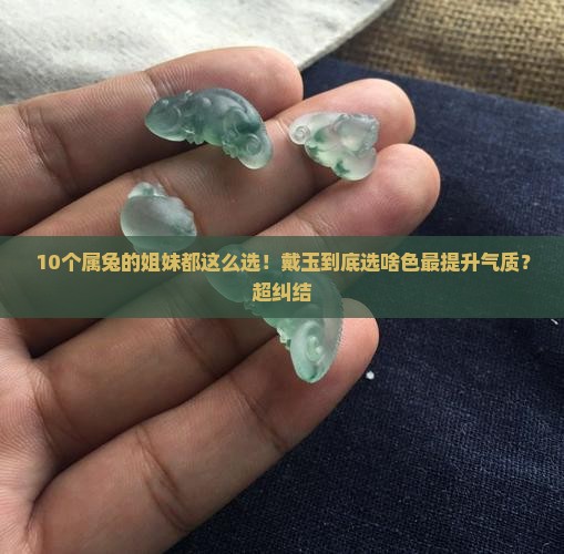 属兔的人适合带什么颜色的玉