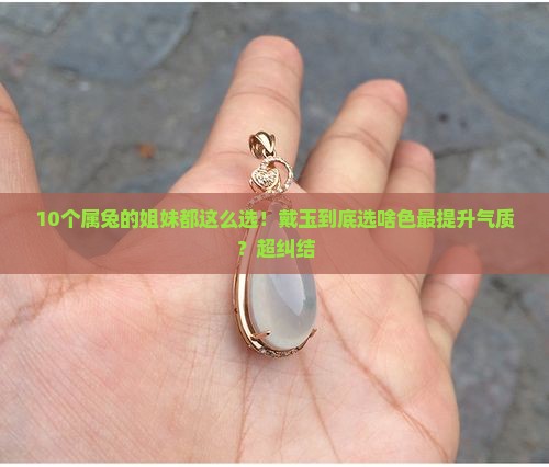 属兔的人适合带什么颜色的玉
