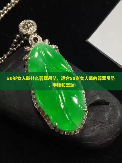 50岁女人戴什么翡翠吊坠