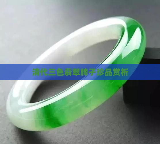 清代三色翡翠牌子