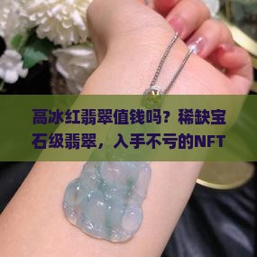 高冰红翡翠值钱吗