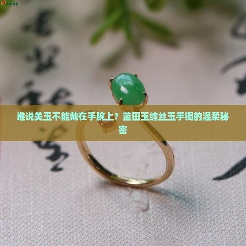 蓝田玉缠丝玉手镯