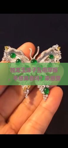 独龙玉珠子互相摩擦手感怎么样
