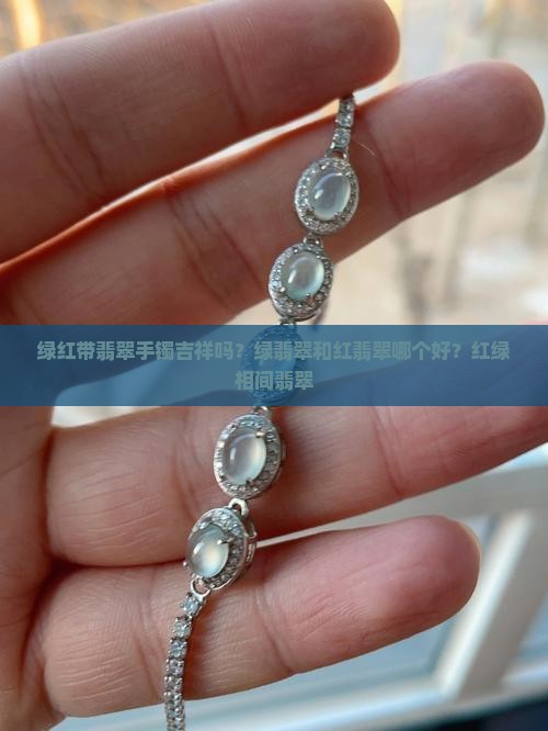绿红带翡翠