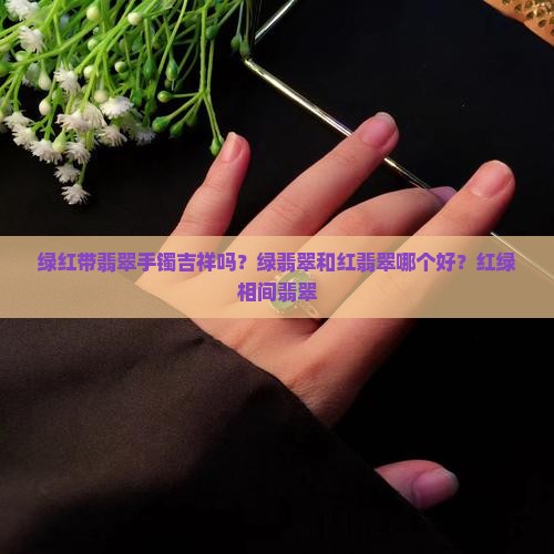 绿红带翡翠
