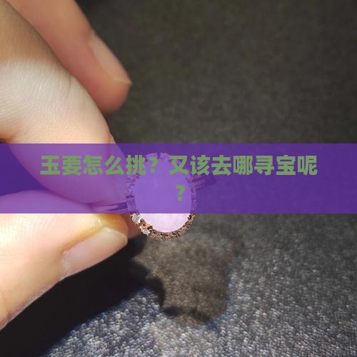 玉怎么买去哪里买