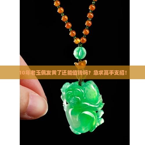 玉佩飘黄值钱吗