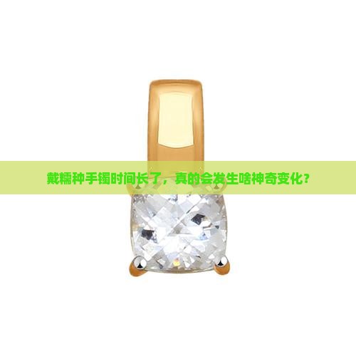 糯种手镯戴久了会怎样