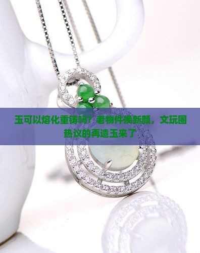 玉可以熔化重铸吗