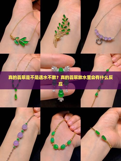 真的翡翠是不是遇水不散