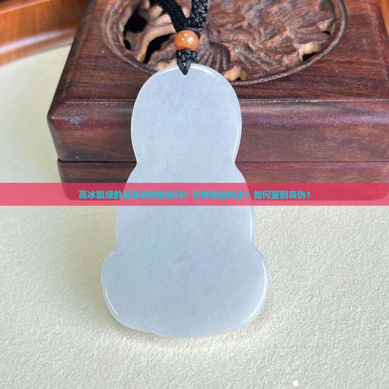 高冰飘绿的翡翠值钱吗