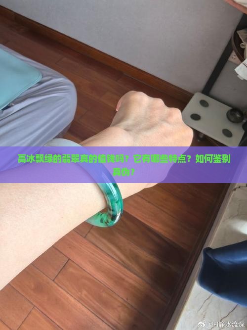高冰飘绿的翡翠值钱吗
