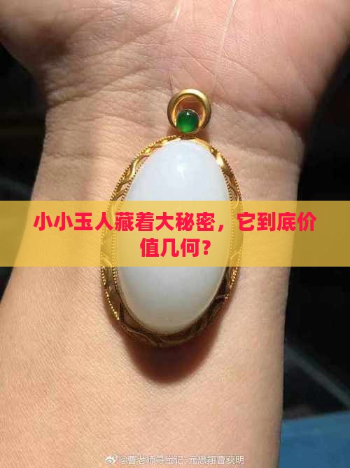 古代小玉人值多少钱