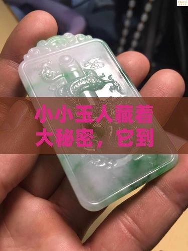 古代小玉人值多少钱