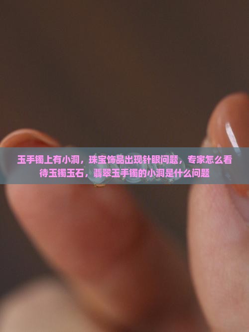 玉手镯上有洞