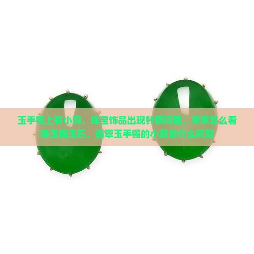 玉手镯上有洞