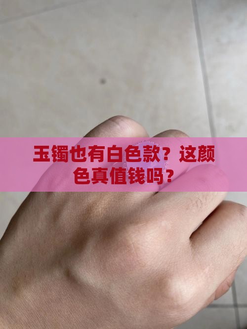 玉镯有白色的吗值钱吗