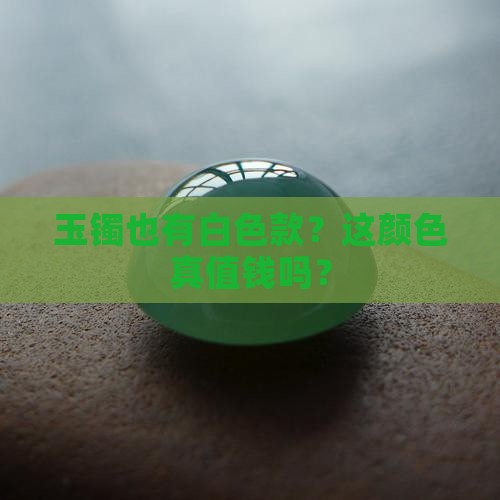 玉镯有白色的吗值钱吗