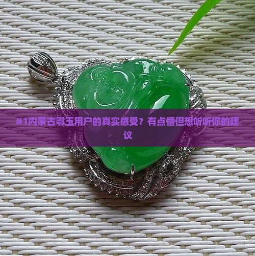 内蒙的鄂玉怎么样