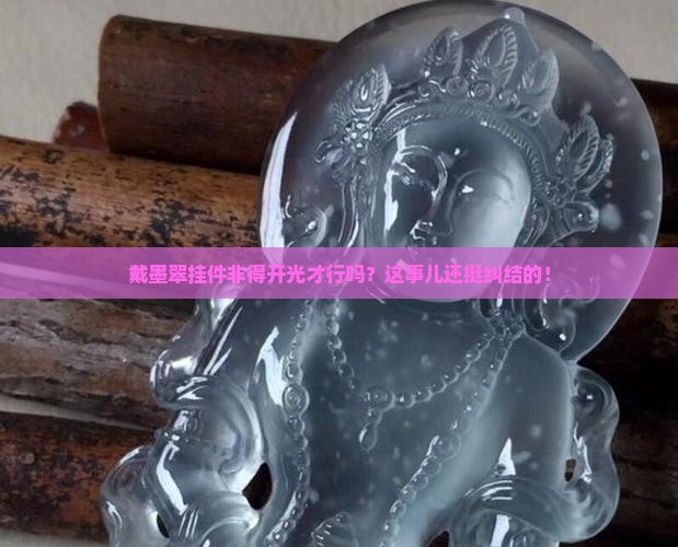戴墨翠挂件必须开光吗