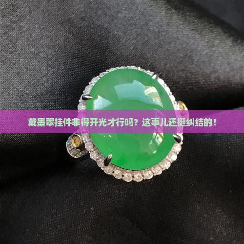 戴墨翠挂件必须开光吗