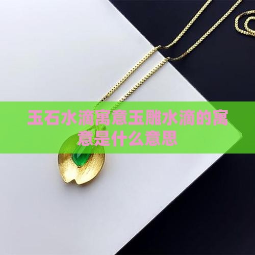 玉石水滴寓意