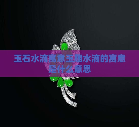 玉石水滴寓意