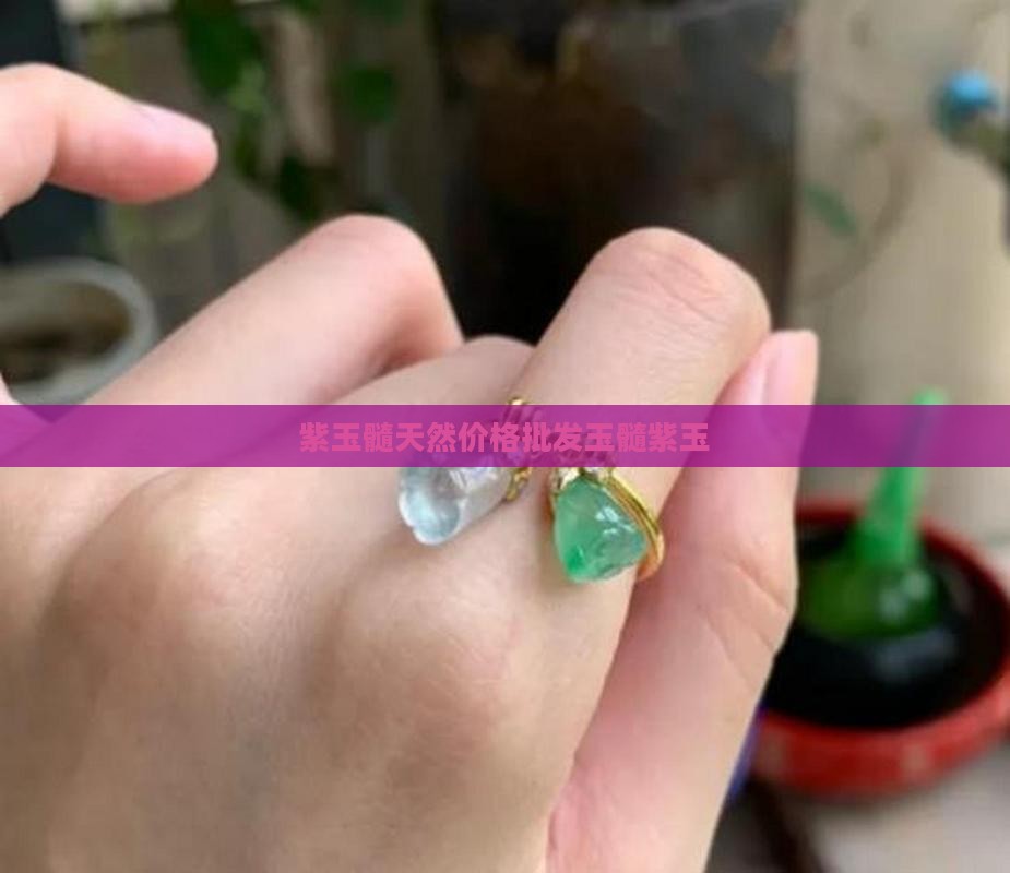 紫玉髓一般值多少钱 紫玉髓一般值多少钱