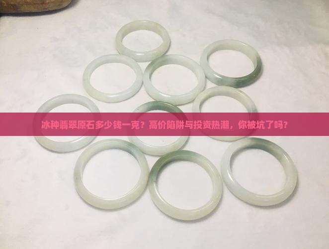 冰种翡翠原石多少钱一克