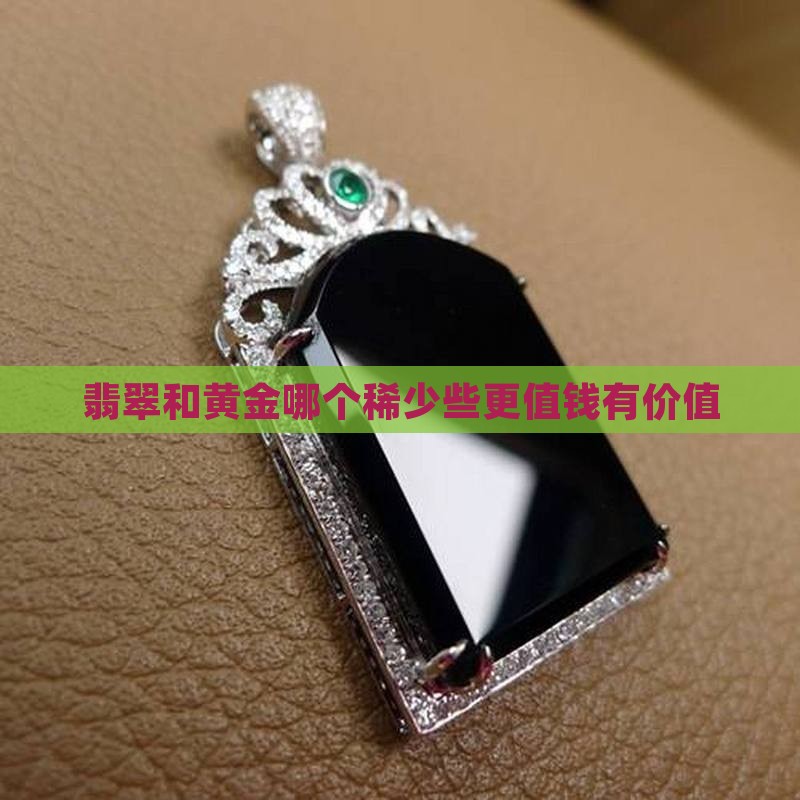 翡翠和黄金哪个稀少