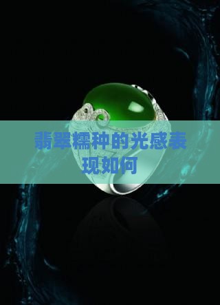 老糯种翡翠会有光感么