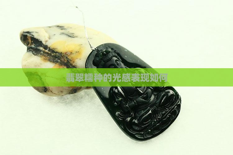老糯种翡翠会有光感么