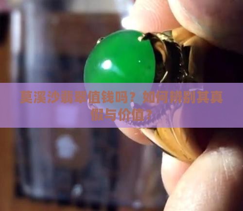 莫溪沙翡翠值钱吗
