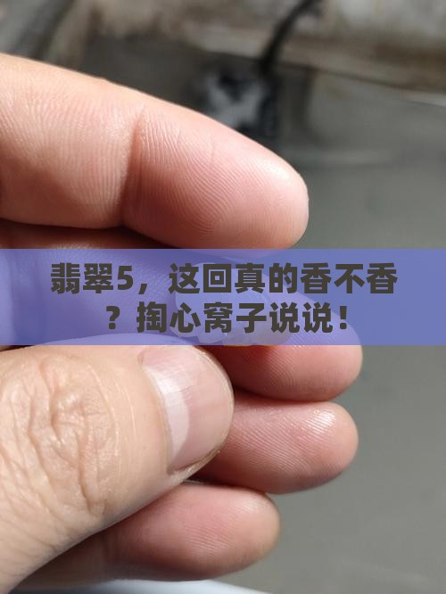 翡翠5评测