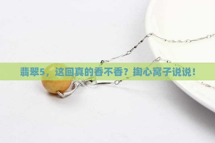 翡翠5评测