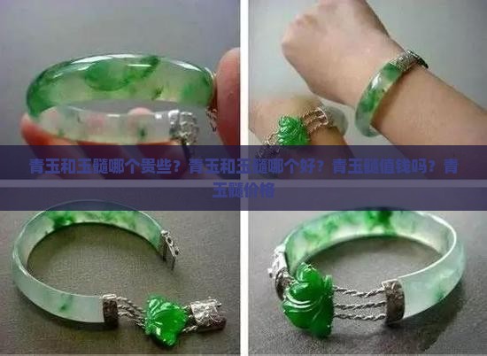 青玉和玉髓哪个贵