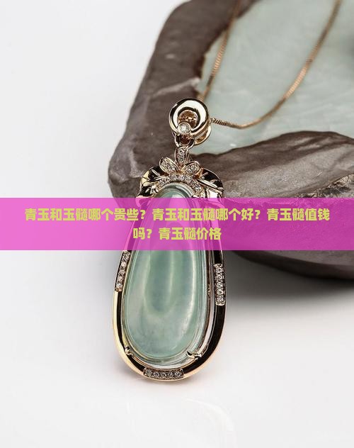 青玉和玉髓哪个贵
