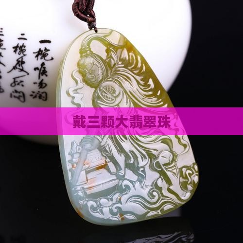 戴三颗大翡翠珠